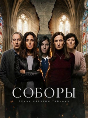 Постер сериала «Соборы»